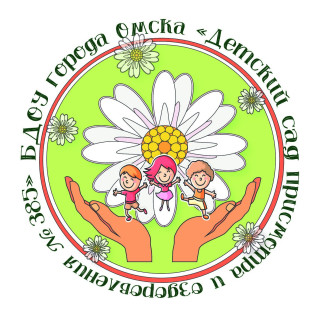 Бюджетное дошкольное образовательное учреждение города Омска «Детский сад  № 385 комбинированного вида»