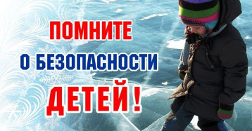 Помните о безопасности детей.